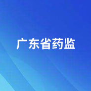 广东省药监