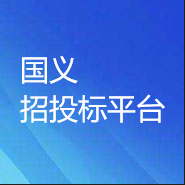 国义招投标平台