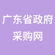 广东省政府采购网