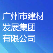 广州市建材发展集团有限公司