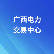 广西电力交易系统--数字证书及电子印章办理指引