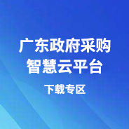 广东政府采购智慧云平台下载专区