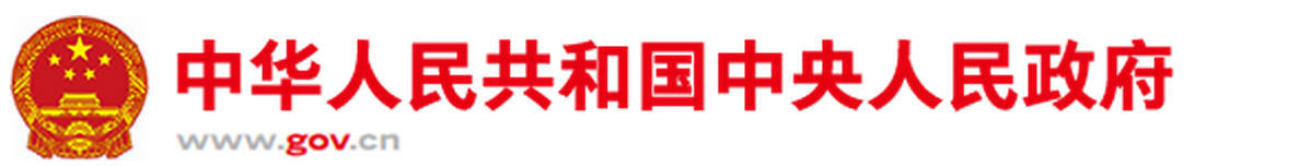 国务院关于在线政务服务的若干规定