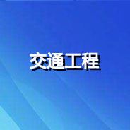 清花高速项目数字证书申领流程