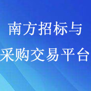 南方招标与采购交易平台