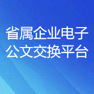 省属企业电子公文交换平台