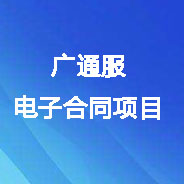 广通服电子合同项目数字证书及电子印章办理