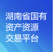 湖南省国有资产资源交易平台（湖南省三资系统）