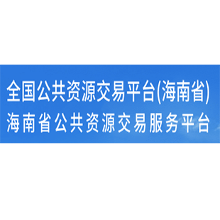 海南省公共资源交易服务平台