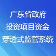 广东省政府投资项目资金穿透式监管系统